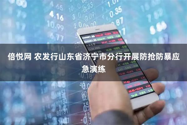倍悦网 农发行山东省济宁市分行开展防抢防暴应急演练