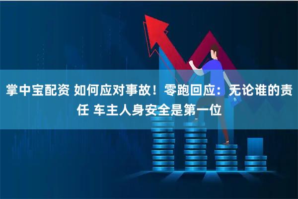 掌中宝配资 如何应对事故！零跑回应：无论谁的责任 车主人身安全是第一位