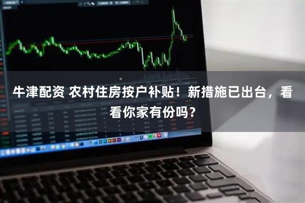 牛津配资 农村住房按户补贴！新措施已出台，看看你家有份吗？